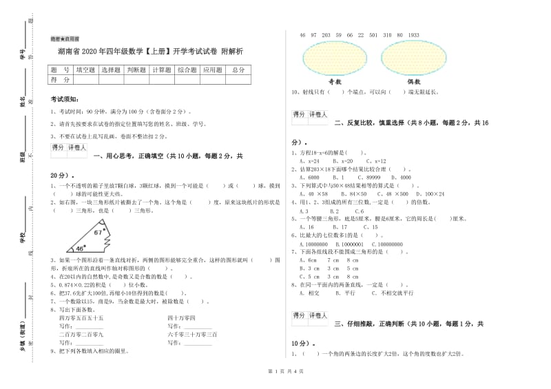 湖南省2020年四年级数学【上册】开学考试试卷 附解析.doc_第1页