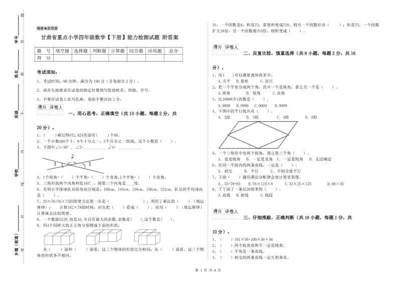 甘肃省重点小学四年级数学【下册】能力检测试题 附答案.doc_第1页