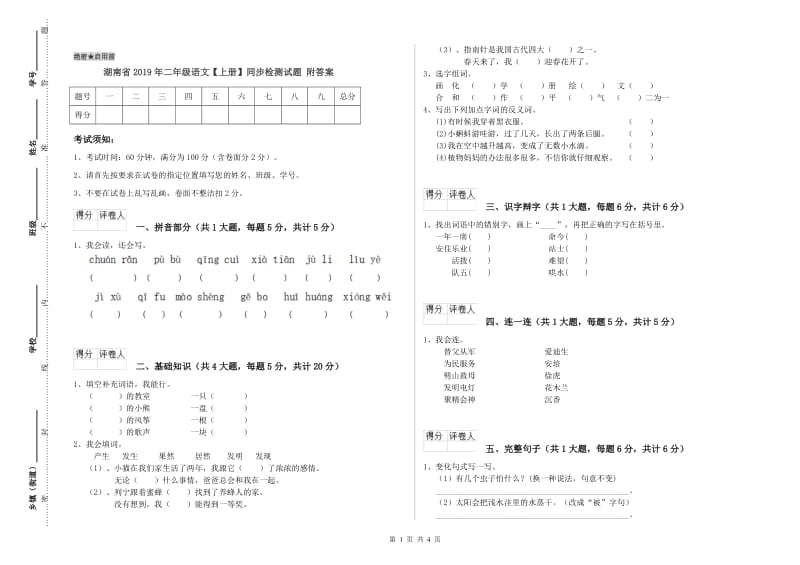 湖南省2019年二年级语文【上册】同步检测试题 附答案.doc_第1页