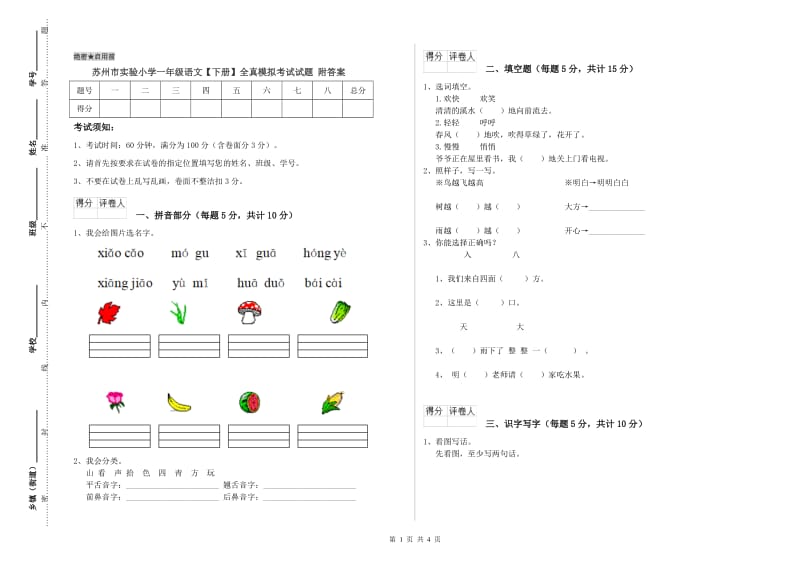 苏州市实验小学一年级语文【下册】全真模拟考试试题 附答案.doc_第1页