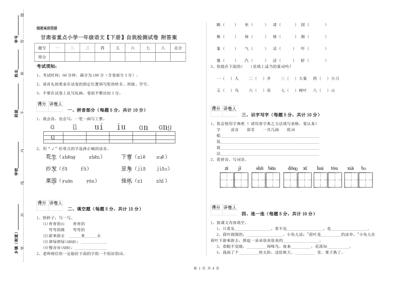 甘肃省重点小学一年级语文【下册】自我检测试卷 附答案.doc_第1页