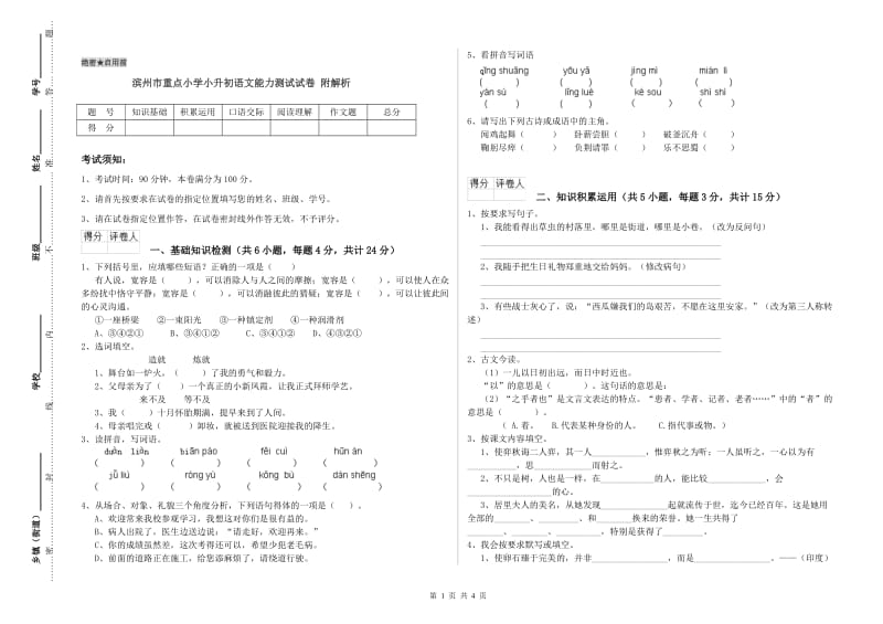 滨州市重点小学小升初语文能力测试试卷 附解析.doc_第1页