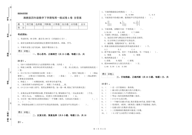 湘教版四年级数学下学期每周一练试卷A卷 含答案.doc_第1页