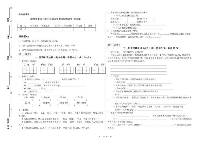 湖南省重点小学小升初语文能力检测试卷 含答案.doc_第1页