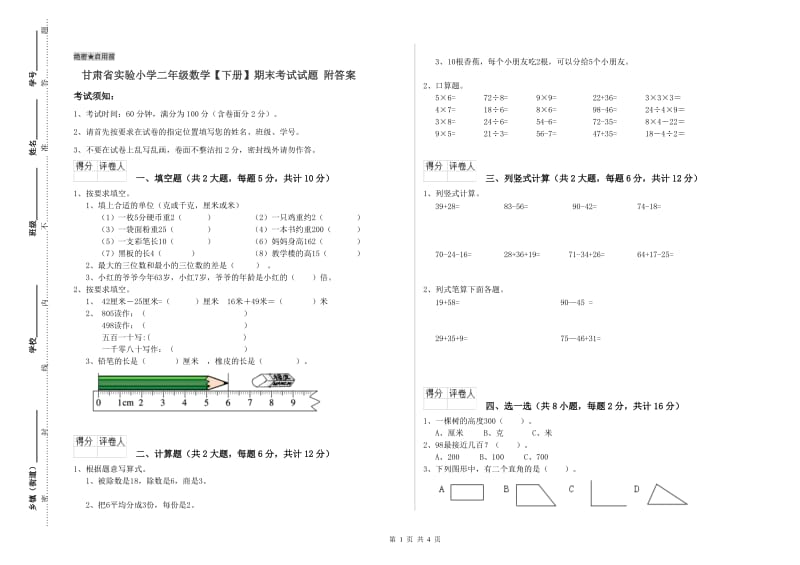 甘肃省实验小学二年级数学【下册】期末考试试题 附答案.doc_第1页