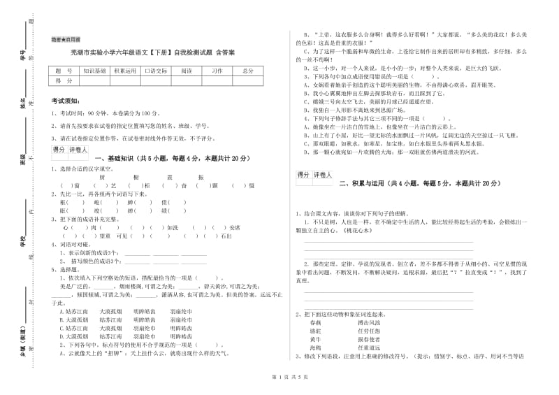 芜湖市实验小学六年级语文【下册】自我检测试题 含答案.doc_第1页