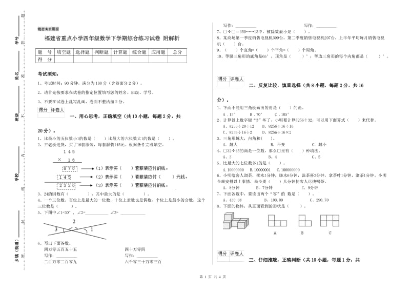 福建省重点小学四年级数学下学期综合练习试卷 附解析.doc_第1页