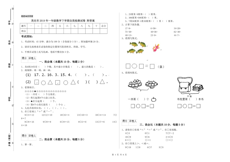 茂名市2019年一年级数学下学期自我检测试卷 附答案.doc_第1页