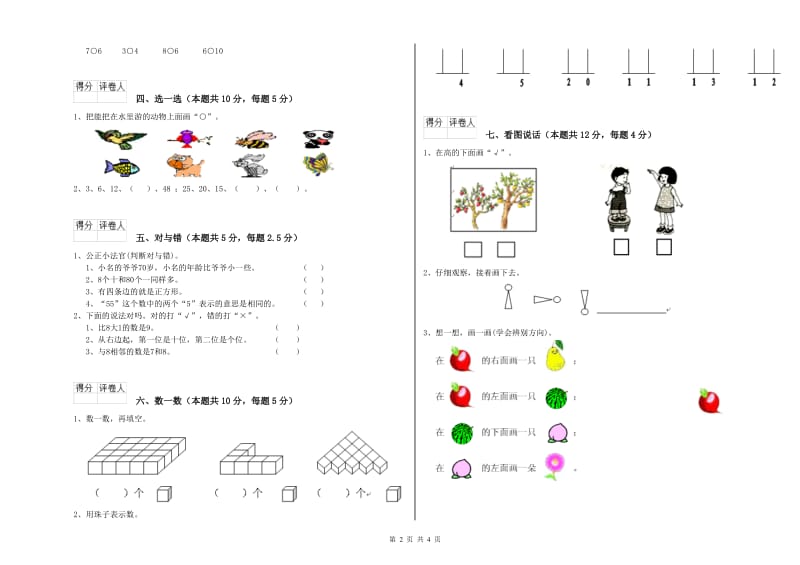 茂名市2019年一年级数学下学期自我检测试卷 附答案.doc_第2页