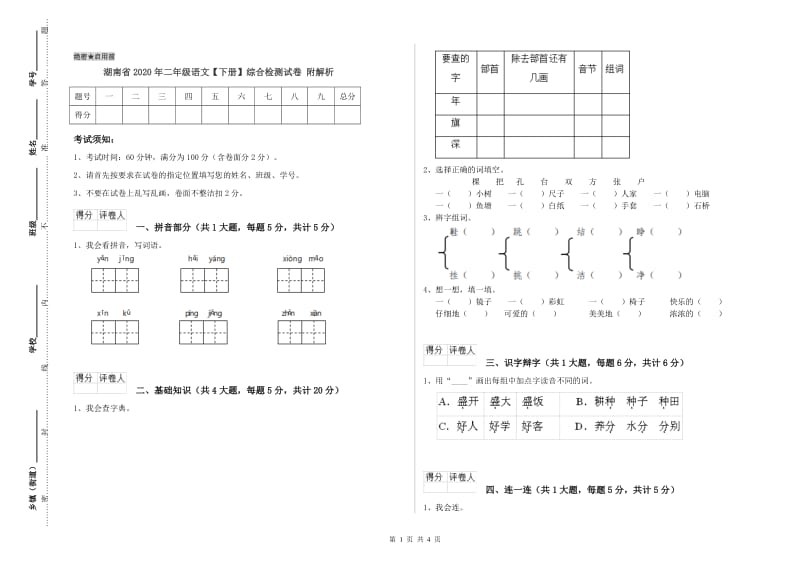 湖南省2020年二年级语文【下册】综合检测试卷 附解析.doc_第1页