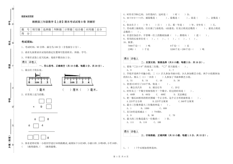 湘教版三年级数学【上册】期末考试试卷B卷 附解析.doc_第1页