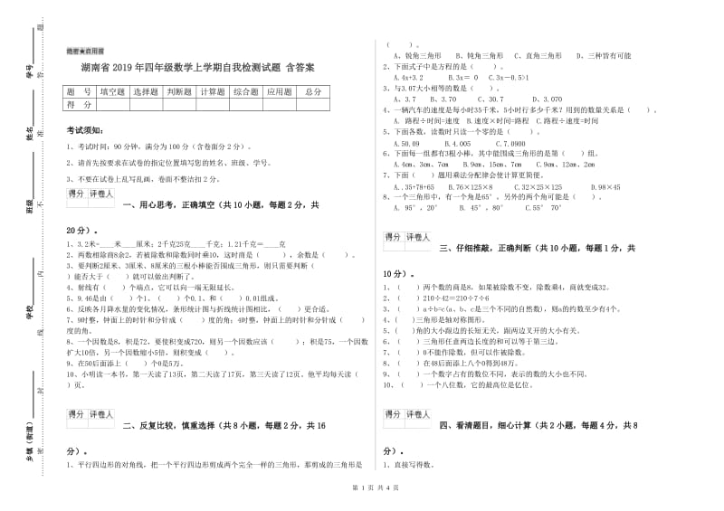 湖南省2019年四年级数学上学期自我检测试题 含答案.doc_第1页