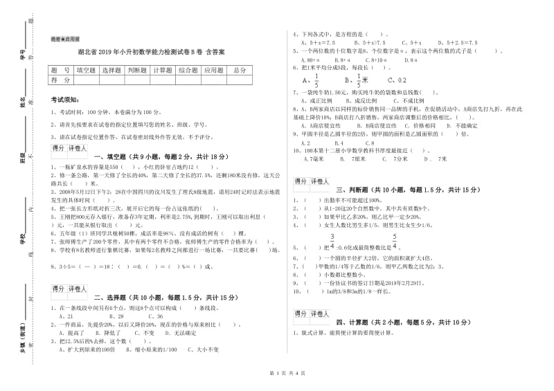 湖北省2019年小升初数学能力检测试卷B卷 含答案.doc_第1页