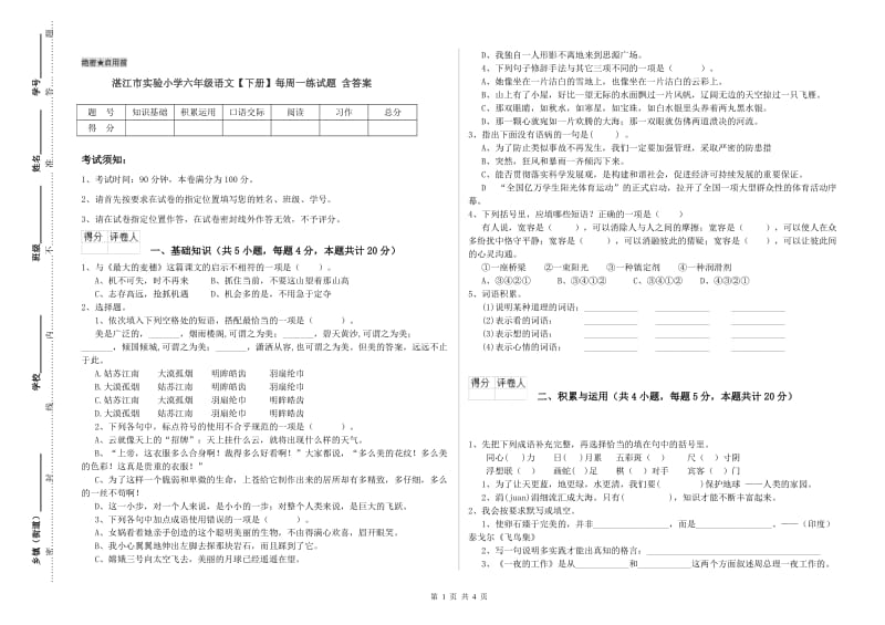 湛江市实验小学六年级语文【下册】每周一练试题 含答案.doc_第1页