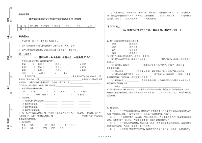 湘教版六年级语文上学期过关检测试题B卷 附答案.doc_第1页