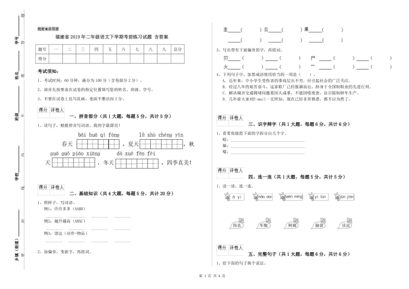 福建省2019年二年级语文下学期考前练习试题 含答案.doc_第1页