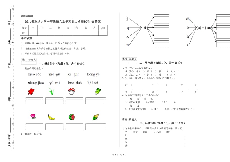 湖北省重点小学一年级语文上学期能力检测试卷 含答案.doc_第1页