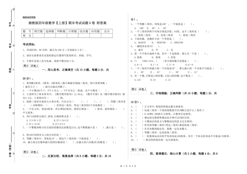 湘教版四年级数学【上册】期末考试试题D卷 附答案.doc_第1页