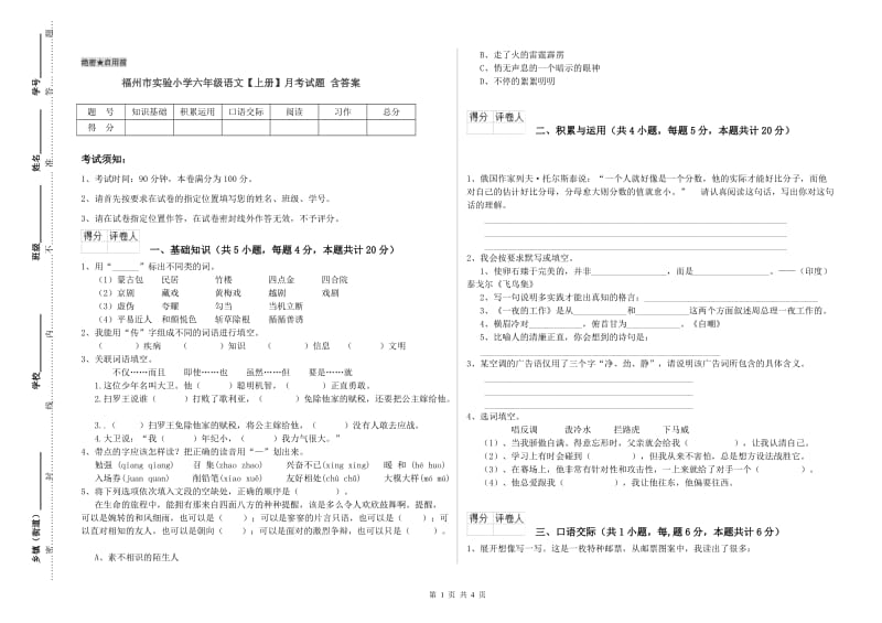 福州市实验小学六年级语文【上册】月考试题 含答案.doc_第1页