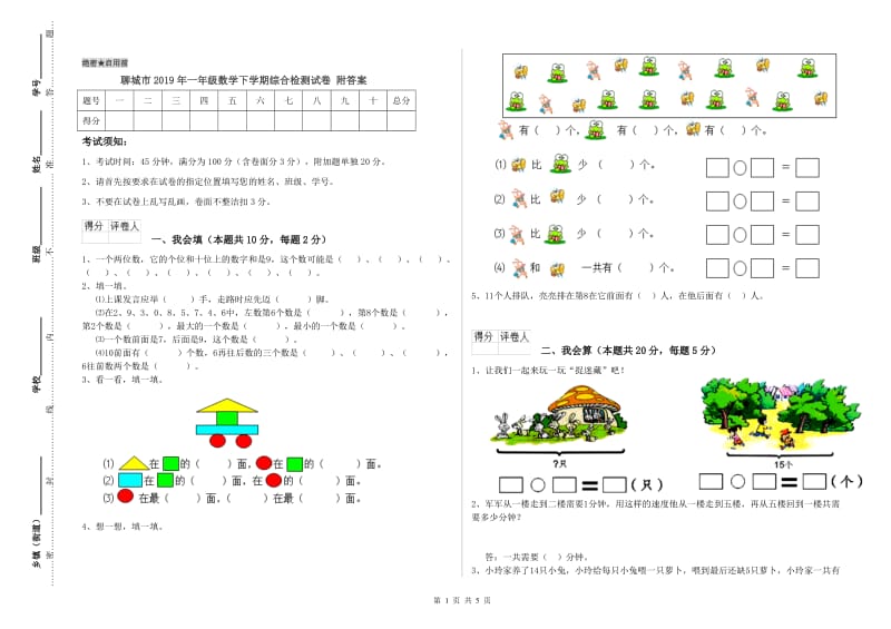 聊城市2019年一年级数学下学期综合检测试卷 附答案.doc_第1页