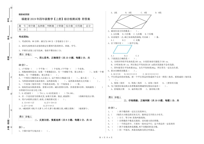 福建省2019年四年级数学【上册】综合检测试卷 附答案.doc_第1页