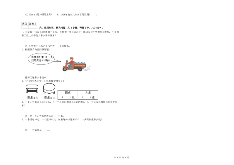 苏教版三年级数学【上册】综合练习试卷A卷 附答案.doc_第3页