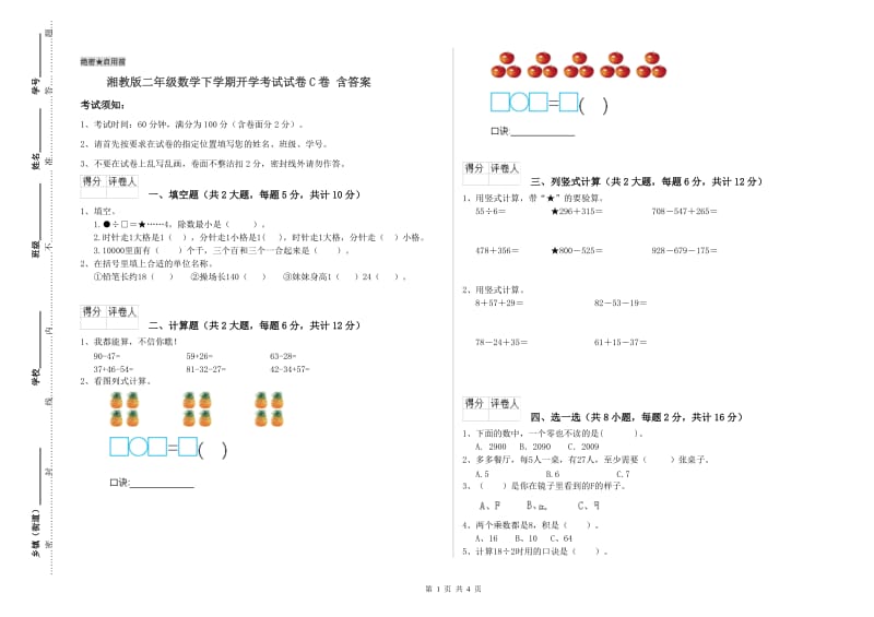 湘教版二年级数学下学期开学考试试卷C卷 含答案.doc_第1页