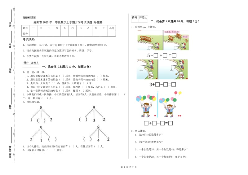 绵阳市2020年一年级数学上学期开学考试试题 附答案.doc_第1页