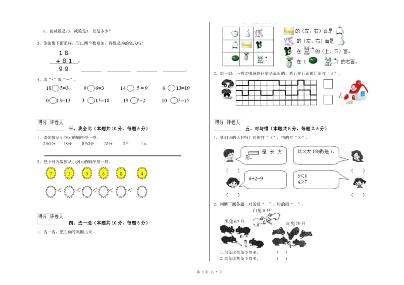 绵阳市2020年一年级数学上学期开学考试试题 附答案.doc_第2页