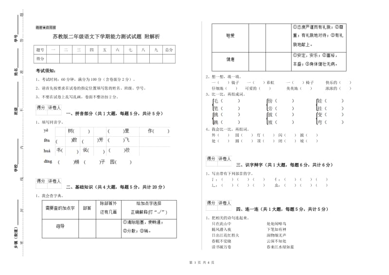 苏教版二年级语文下学期能力测试试题 附解析.doc_第1页