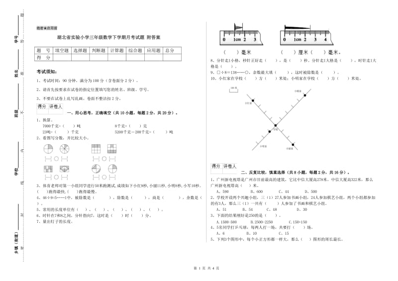 湖北省实验小学三年级数学下学期月考试题 附答案.doc_第1页