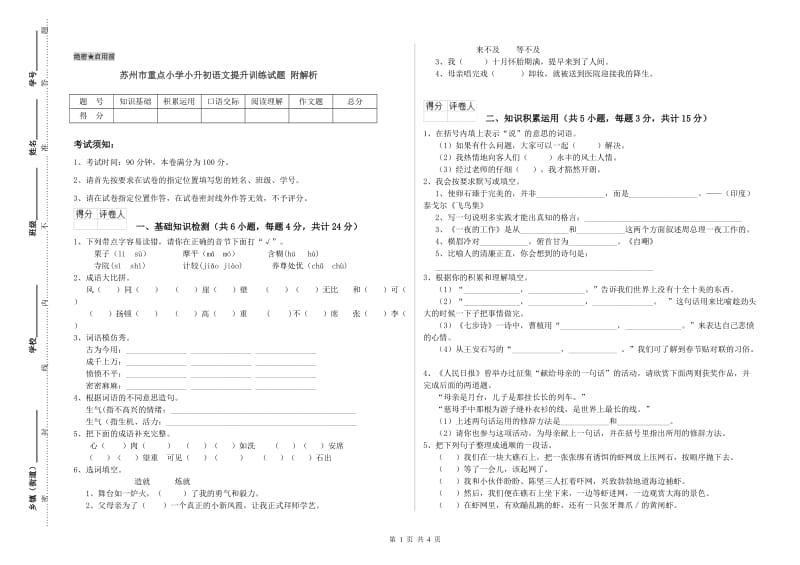 苏州市重点小学小升初语文提升训练试题 附解析.doc_第1页