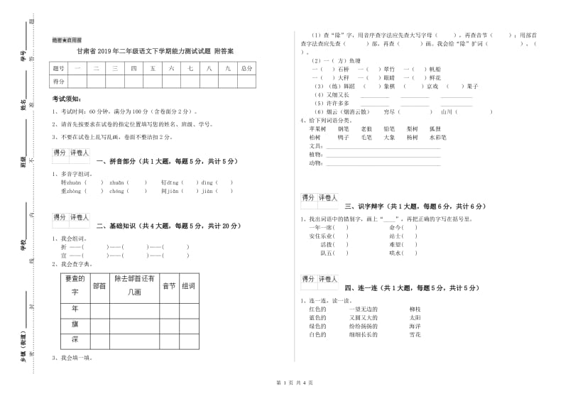 甘肃省2019年二年级语文下学期能力测试试题 附答案.doc_第1页