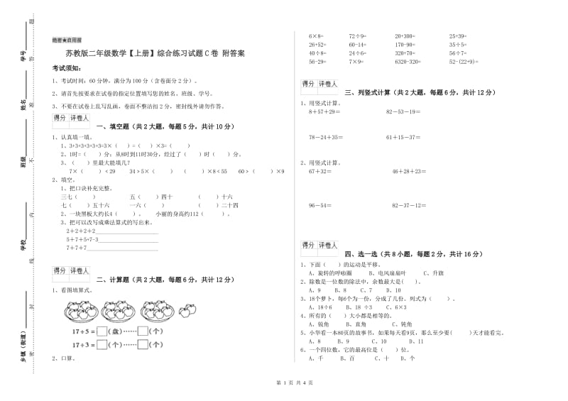 苏教版二年级数学【上册】综合练习试题C卷 附答案.doc_第1页