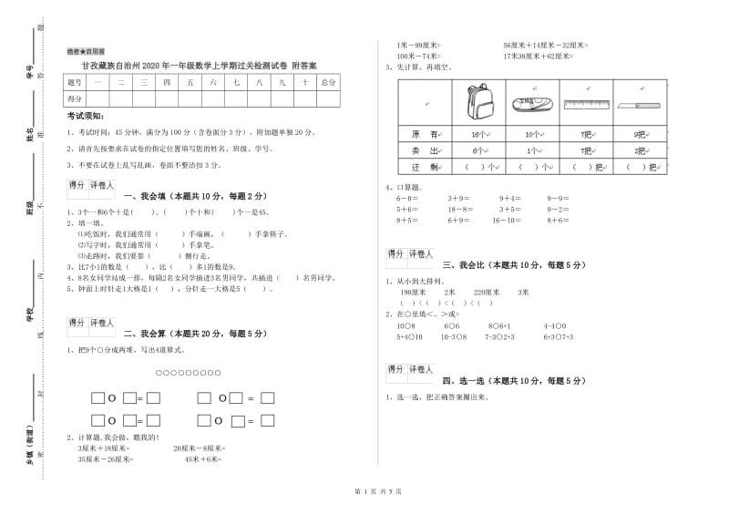 甘孜藏族自治州2020年一年级数学上学期过关检测试卷 附答案.doc_第1页