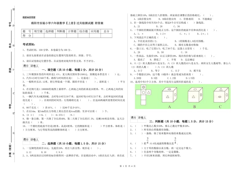 绵阳市实验小学六年级数学【上册】过关检测试题 附答案.doc_第1页