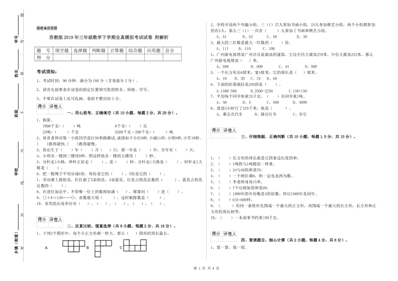 苏教版2019年三年级数学下学期全真模拟考试试卷 附解析.doc_第1页