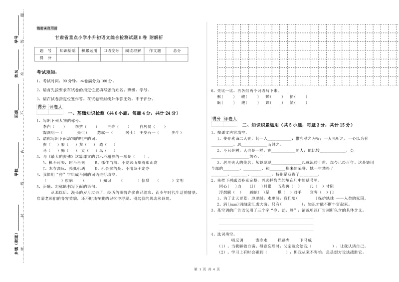 甘肃省重点小学小升初语文综合检测试题B卷 附解析.doc_第1页