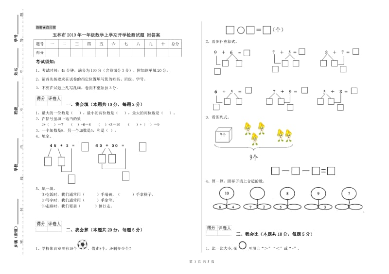 玉林市2019年一年级数学上学期开学检测试题 附答案.doc_第1页