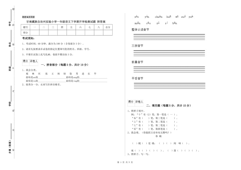 甘南藏族自治州实验小学一年级语文下学期开学检测试题 附答案.doc_第1页