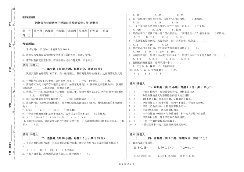 湘教版六年级数学下学期过关检测试卷C卷 附解析.doc_第1页