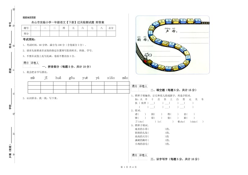 舟山市实验小学一年级语文【下册】过关检测试题 附答案.doc_第1页