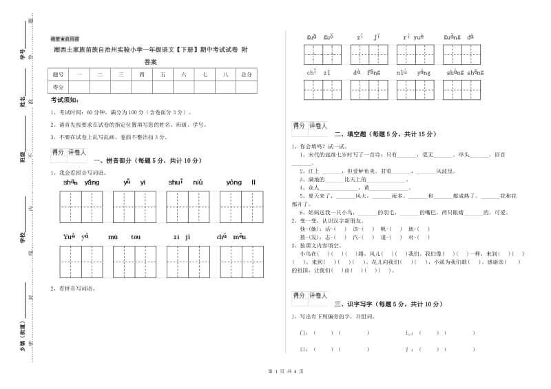 湘西土家族苗族自治州实验小学一年级语文【下册】期中考试试卷 附答案.doc_第1页