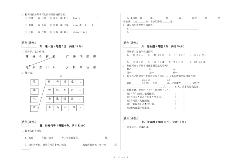 湘西土家族苗族自治州实验小学一年级语文【下册】期中考试试卷 附答案.doc_第2页