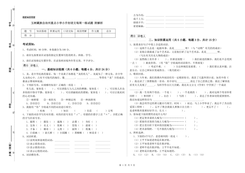 玉树藏族自治州重点小学小升初语文每周一练试题 附解析.doc_第1页