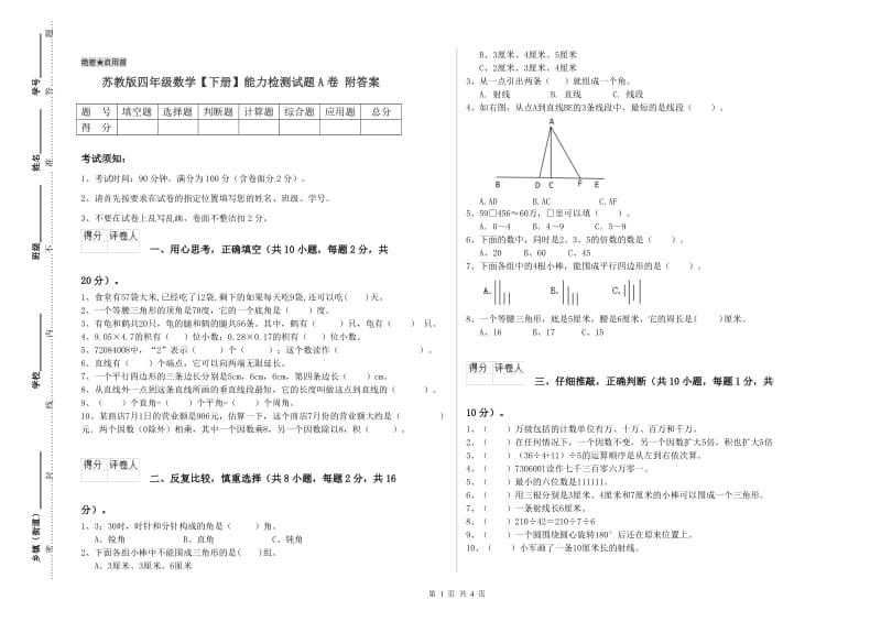 苏教版四年级数学【下册】能力检测试题A卷 附答案.doc_第1页