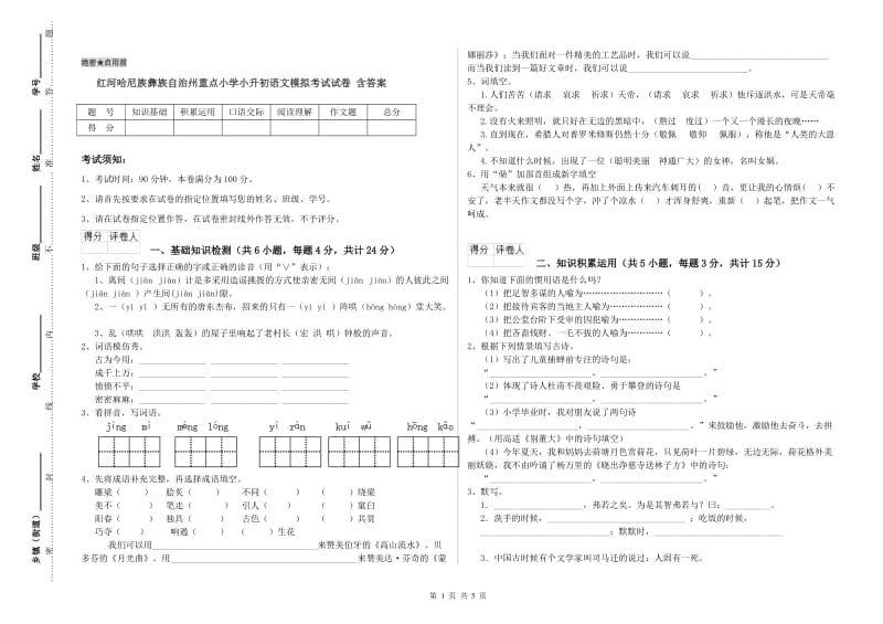 红河哈尼族彝族自治州重点小学小升初语文模拟考试试卷 含答案.doc_第1页