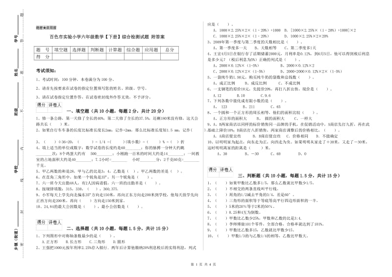 百色市实验小学六年级数学【下册】综合检测试题 附答案.doc_第1页