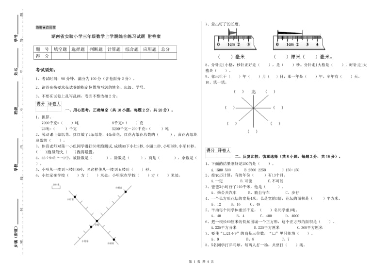 湖南省实验小学三年级数学上学期综合练习试题 附答案.doc_第1页