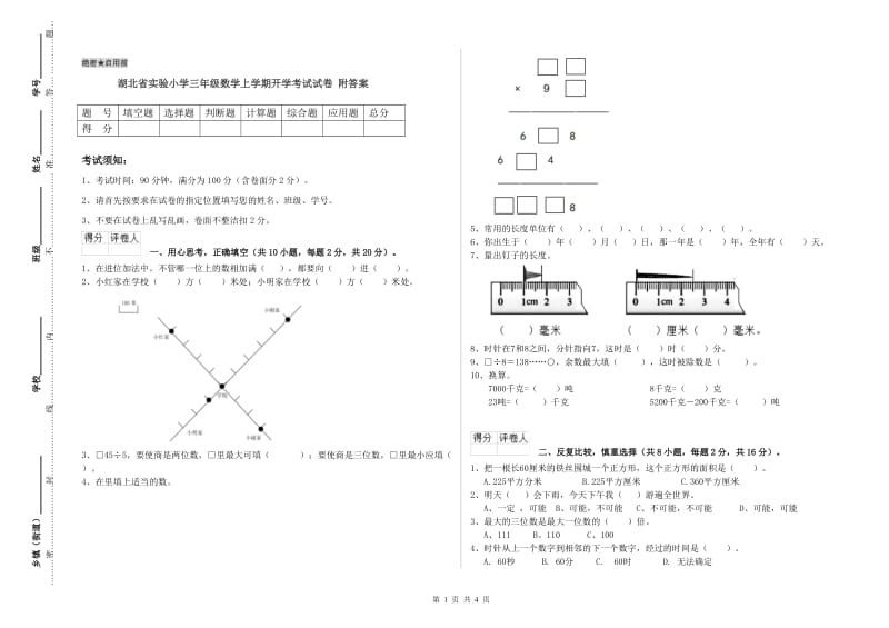 湖北省实验小学三年级数学上学期开学考试试卷 附答案.doc_第1页